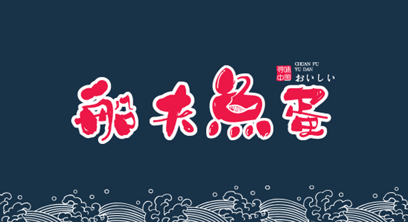 船夫魚(yú)蛋