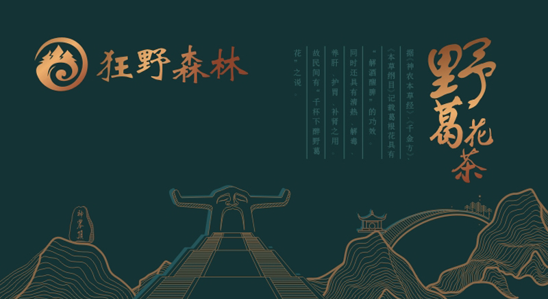 野葛花茶-襄陽包裝設(shè)計